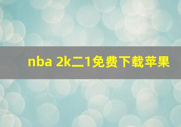 nba 2k二1免费下载苹果